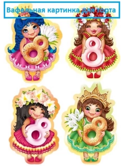 Формат А4 Вафельная картинка 8 марта