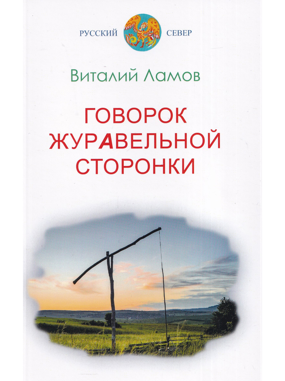 Говорок журавельной сторонки