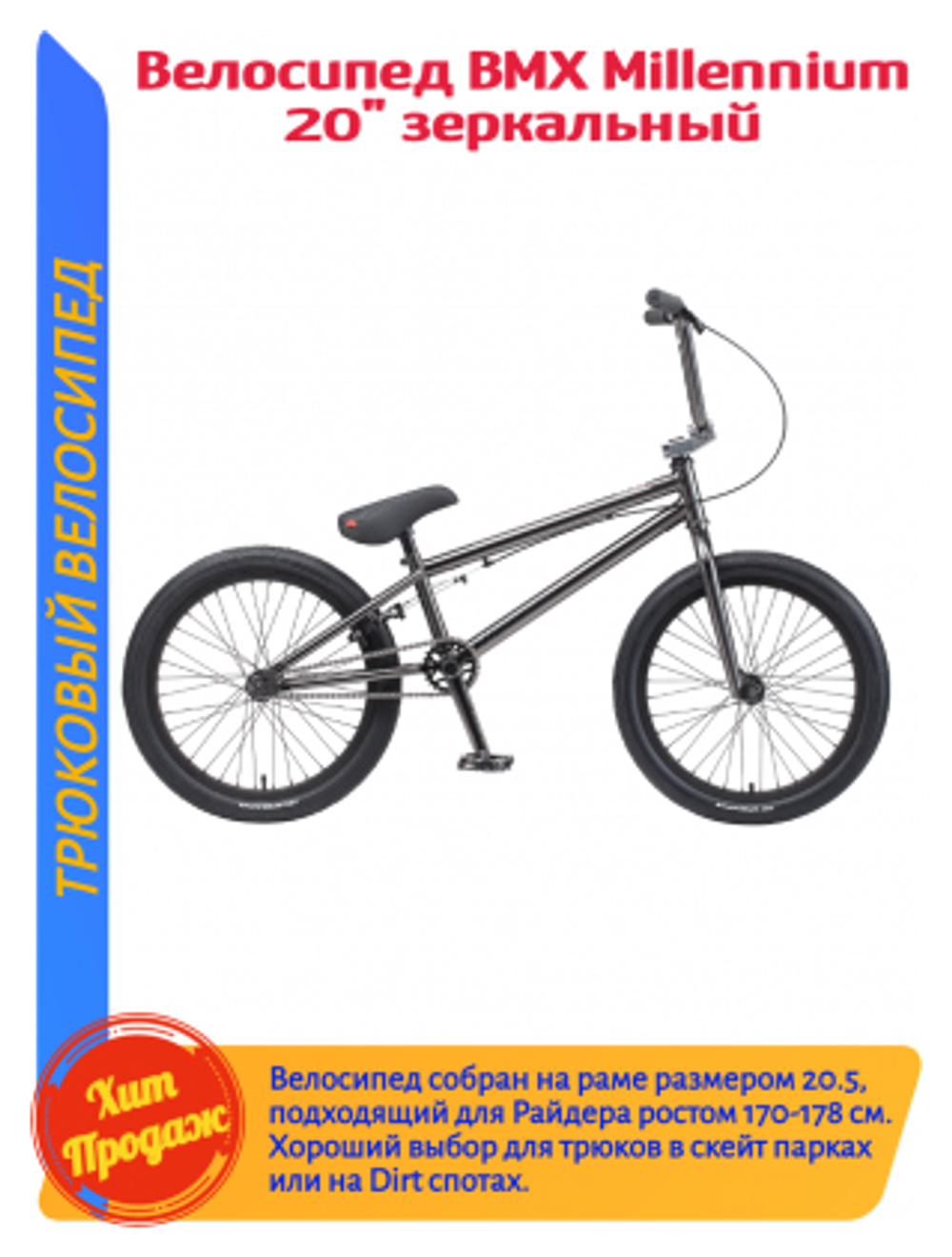 Велосипед BMX TechTeam Millennium (2020) black chrome 20.5" (требует финальной сборки)