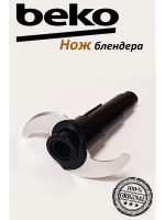 Нож блендера BEKO 9178012455