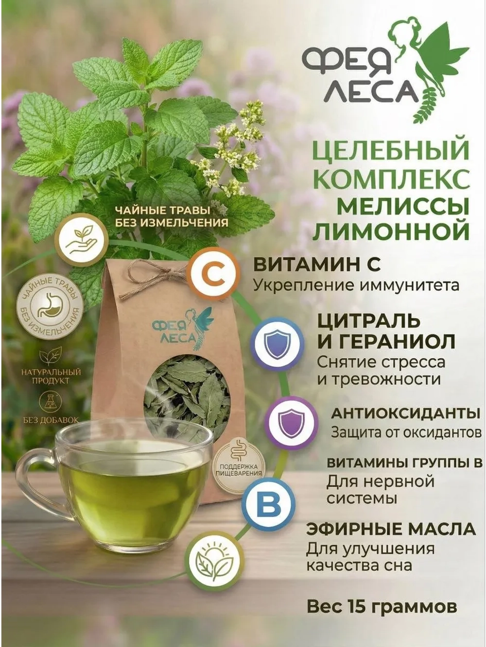 Мелисса (лимонная мята) сушеная для души, чая и творчества