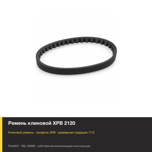 Ремень клиновой XPB 2120
