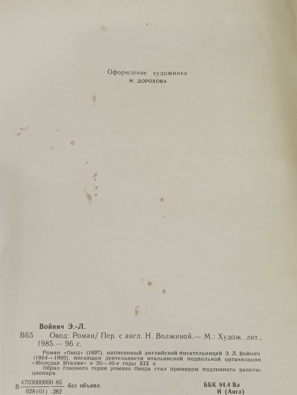 Э. Войнич. Овод