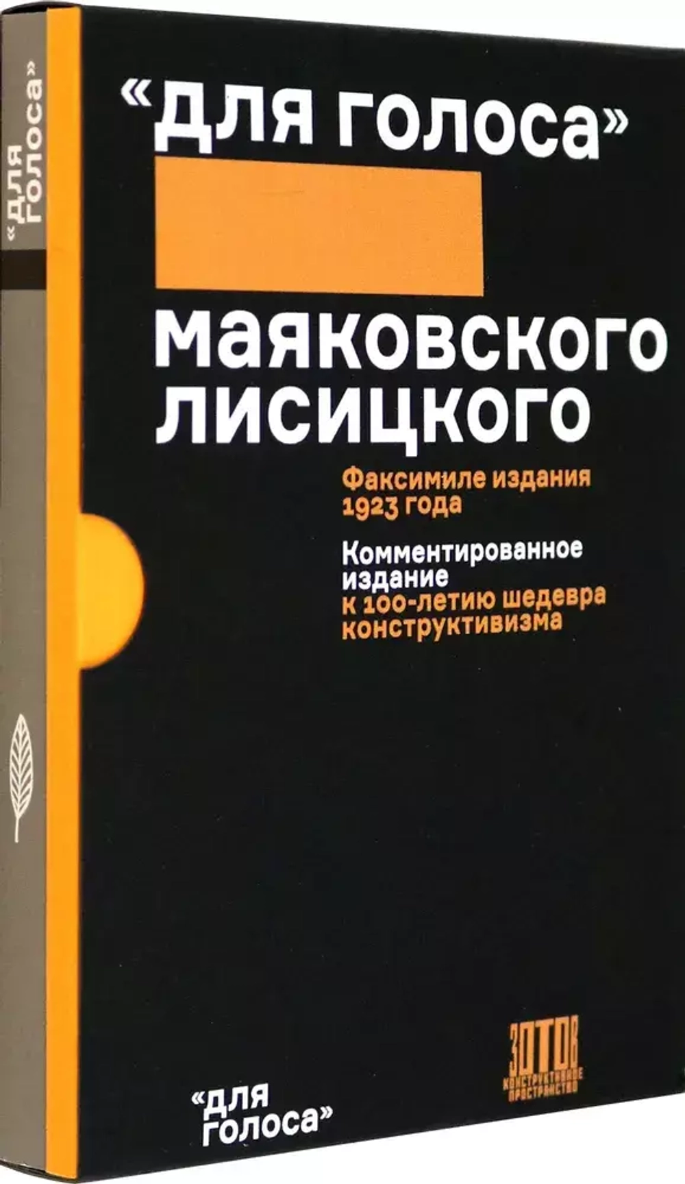 Для голоса. Маяковского / Лисицкого