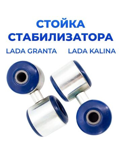 Стойка стабилизатора для а/м Lada Granta (комплект из 2 штук)