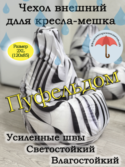 Чехол 2XL для кресла-мешка с узором