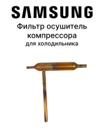 Фильтр осушитель компрессора для холодильника