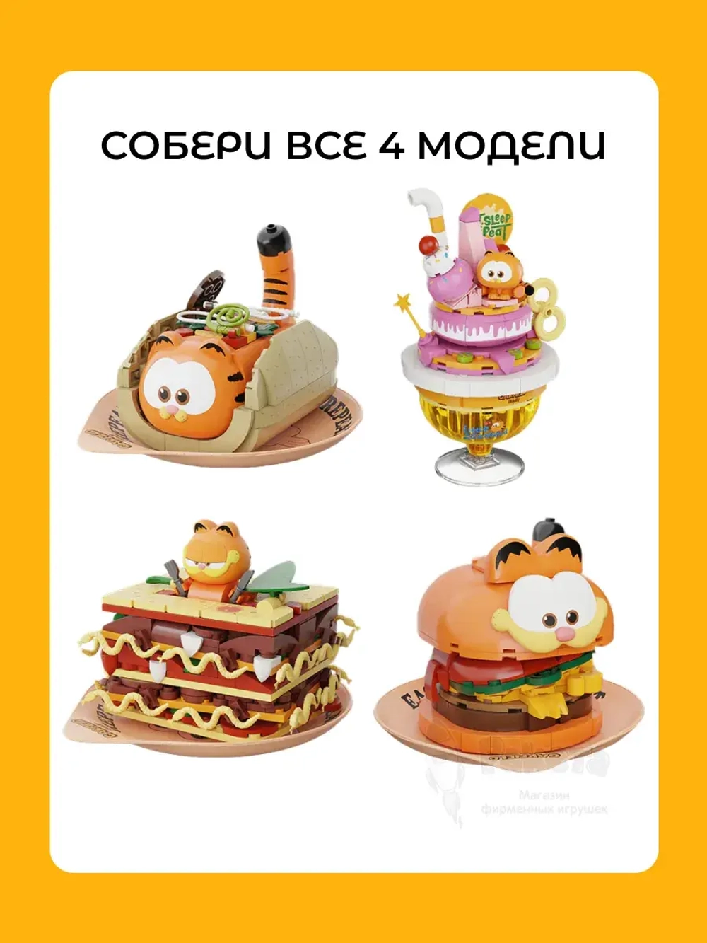 3Д Конструктор Гарфилд Лазанья