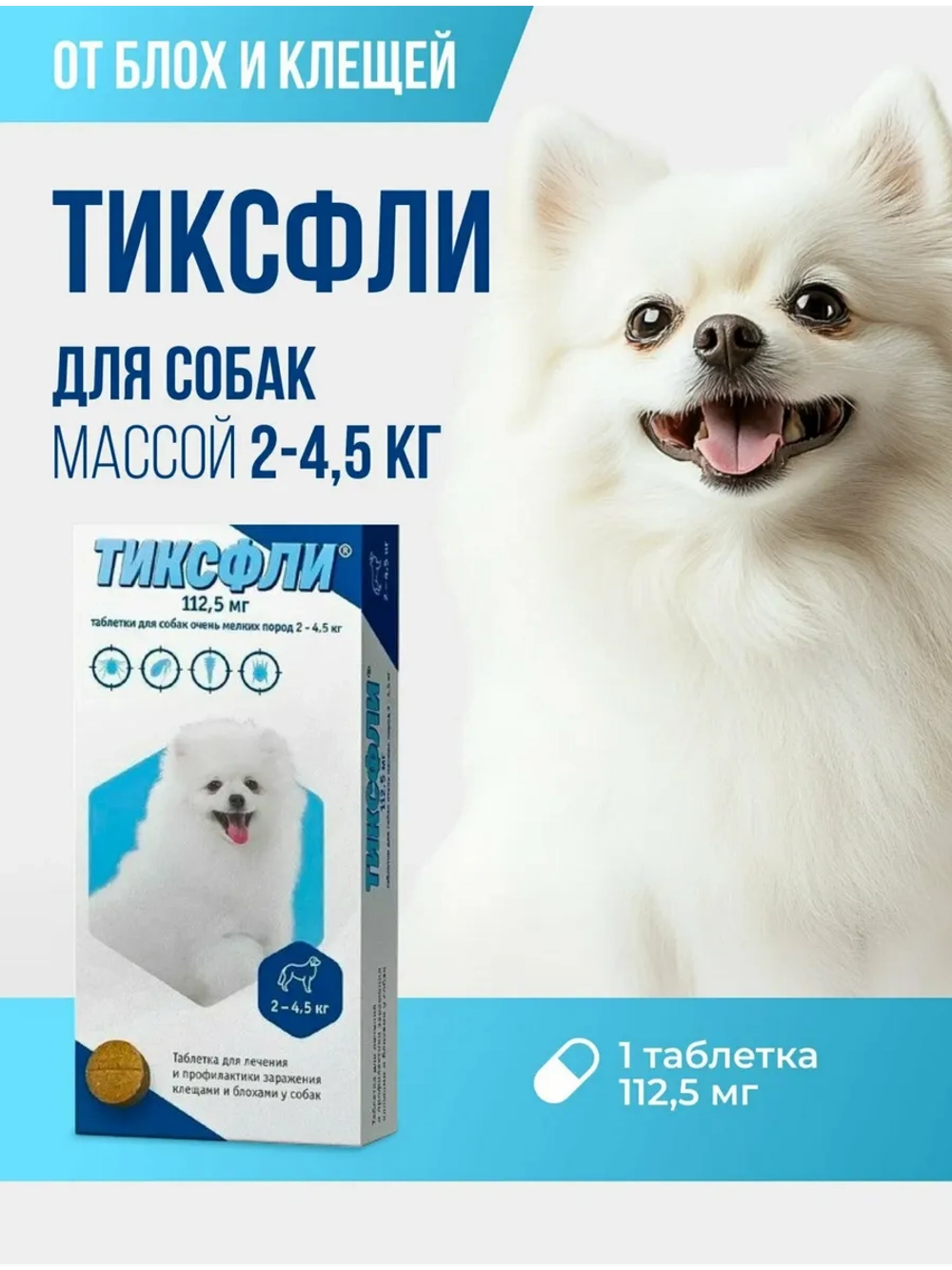 Таблетки для собак от блох и клещей 112,5мг, 2-4,5кг, 1 табл
