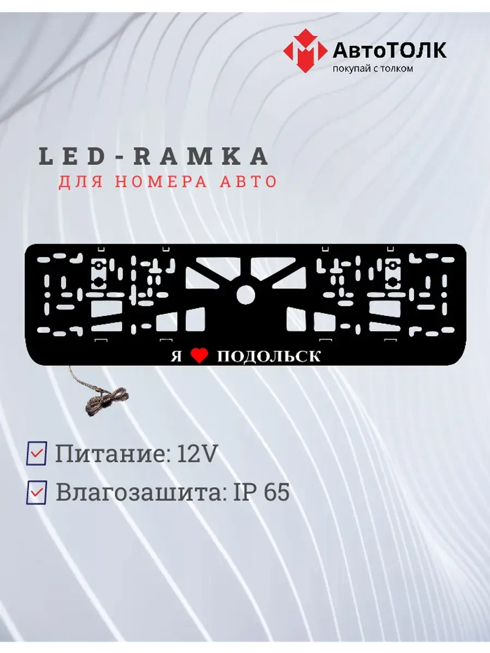 LED рамка. я люблю Подольск.