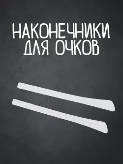 Наконечники для дужков