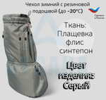 Чехол зимний (до -20 С) с подошвой из резины на аппарат Илизарова на голени и стопе. ОГСРЗУ-3.