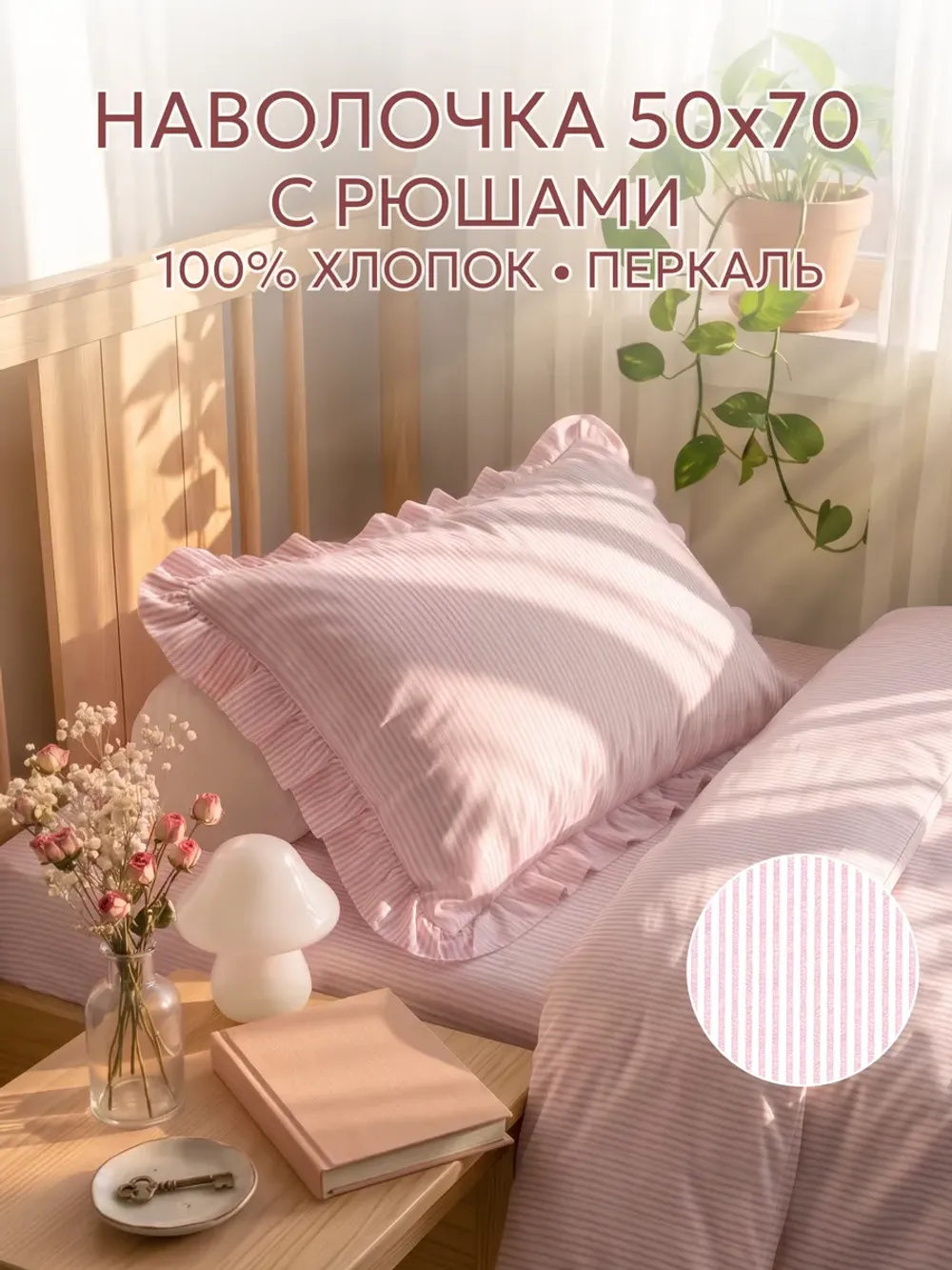 Наволочка с оборками, с рюшами 50х70 см перкаль Румянец