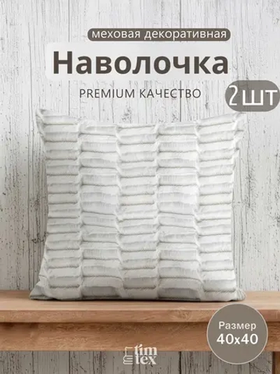 Наволочки на подушку декоративные 2 шт на молнии 40х40