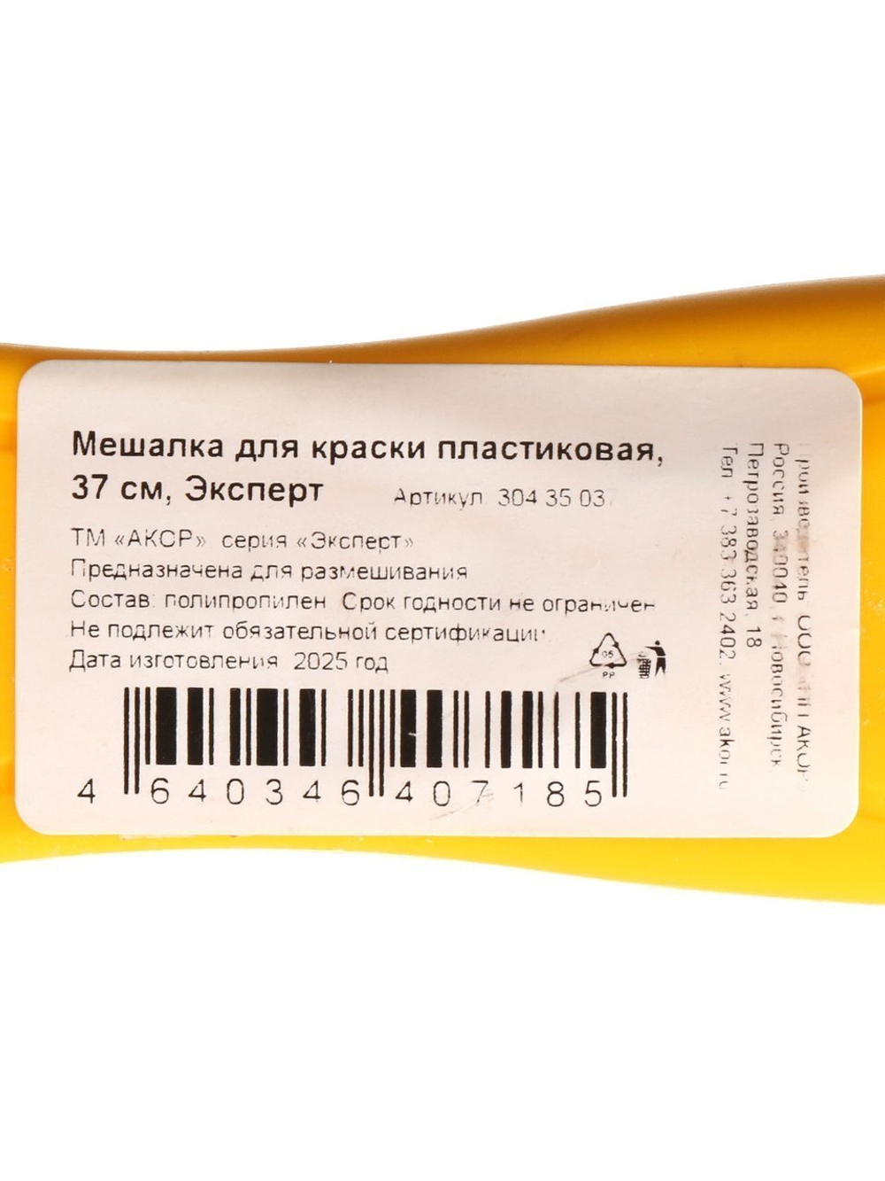 30435037 (Эксперт) мешалка для краски 37см пластиковая