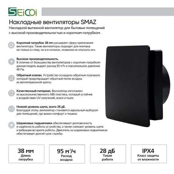 Вентилятор накладной Seicoi Floxy Design 100 Matt black (SMAZ04-01 matt black) с укороченной панелью