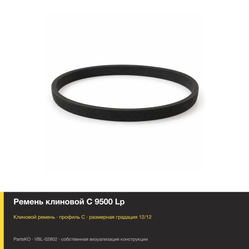 Ремень клиновой C 9500 Lp