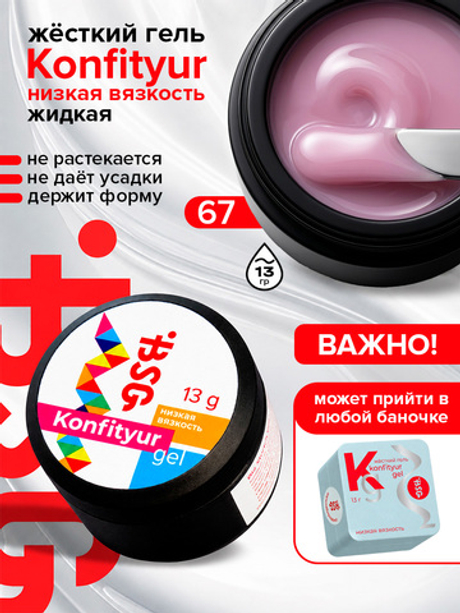 BSG Жёсткий гель для наращивания Konfityur НИЗКАЯ ВЯЗКОСТЬ №67 (13 г)