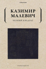 Черный квадрат