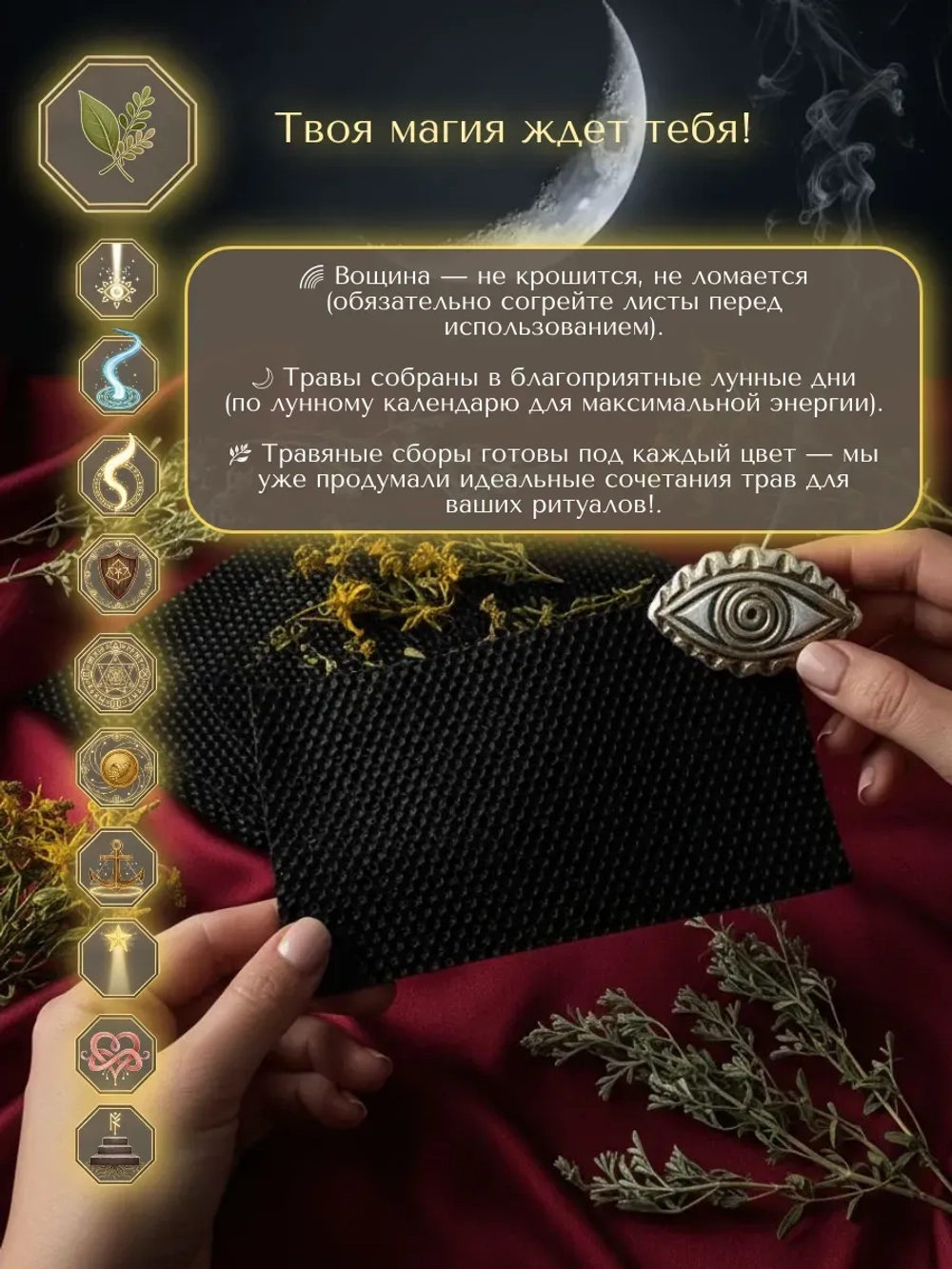 Вощина с травами чёрная, 10 листов