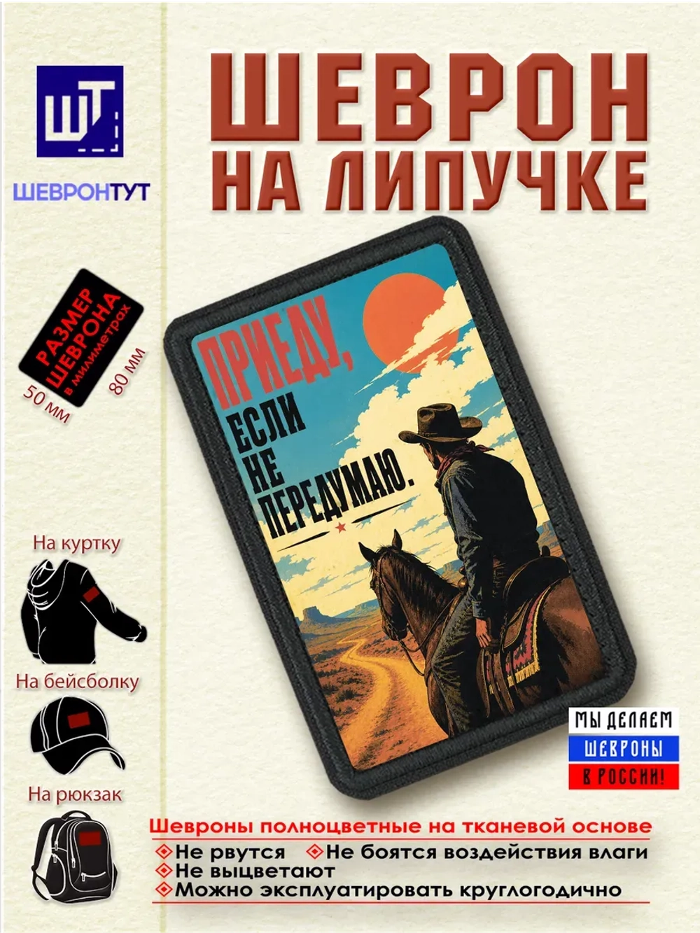 Шеврон "Ковбой. Приеду, если не передумаю" dtf