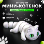 Мини котёнок игрушка антистресс, 10 см., белый