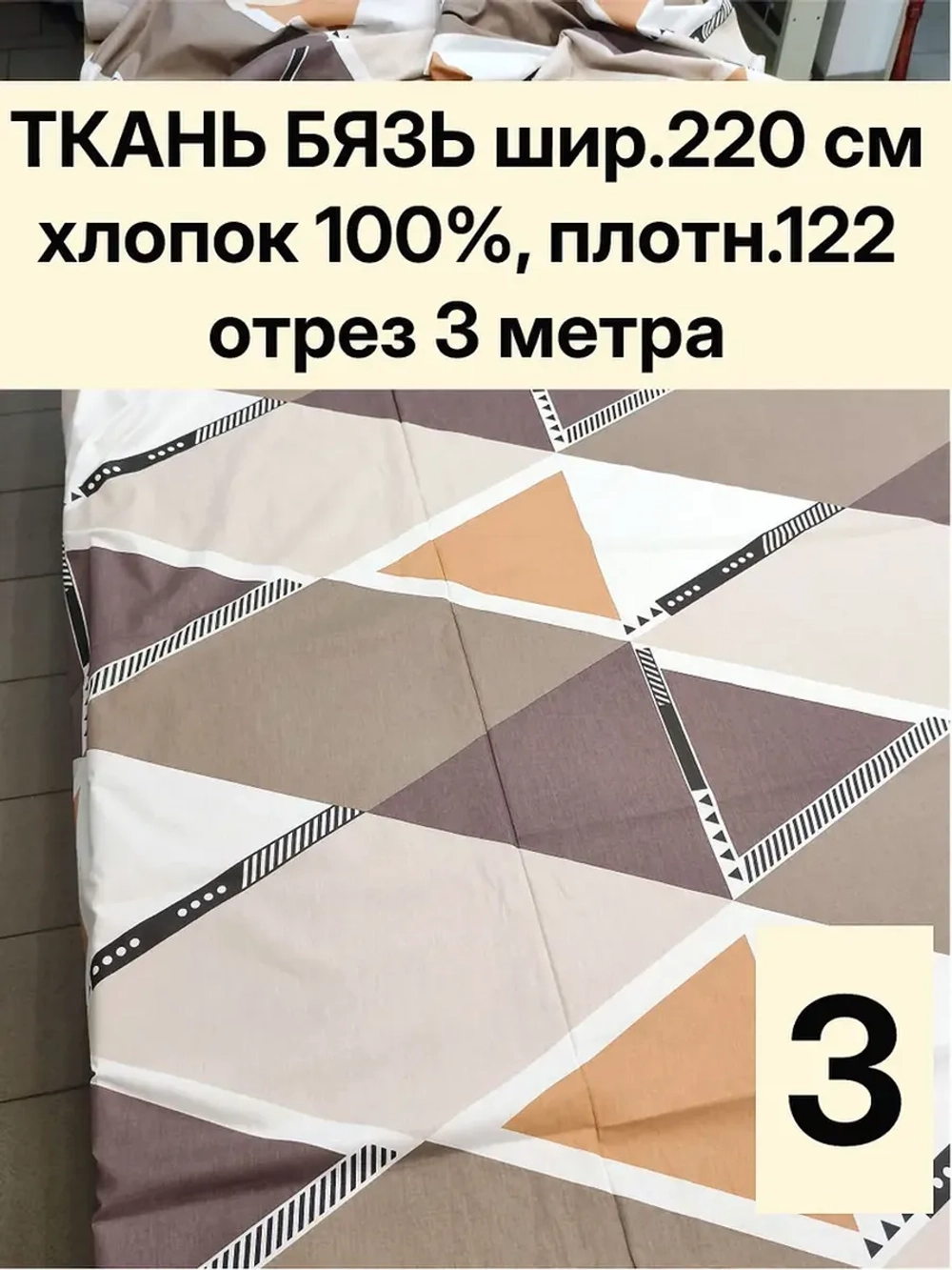 3м. Ткань бязь для шитья. ширина 220 см