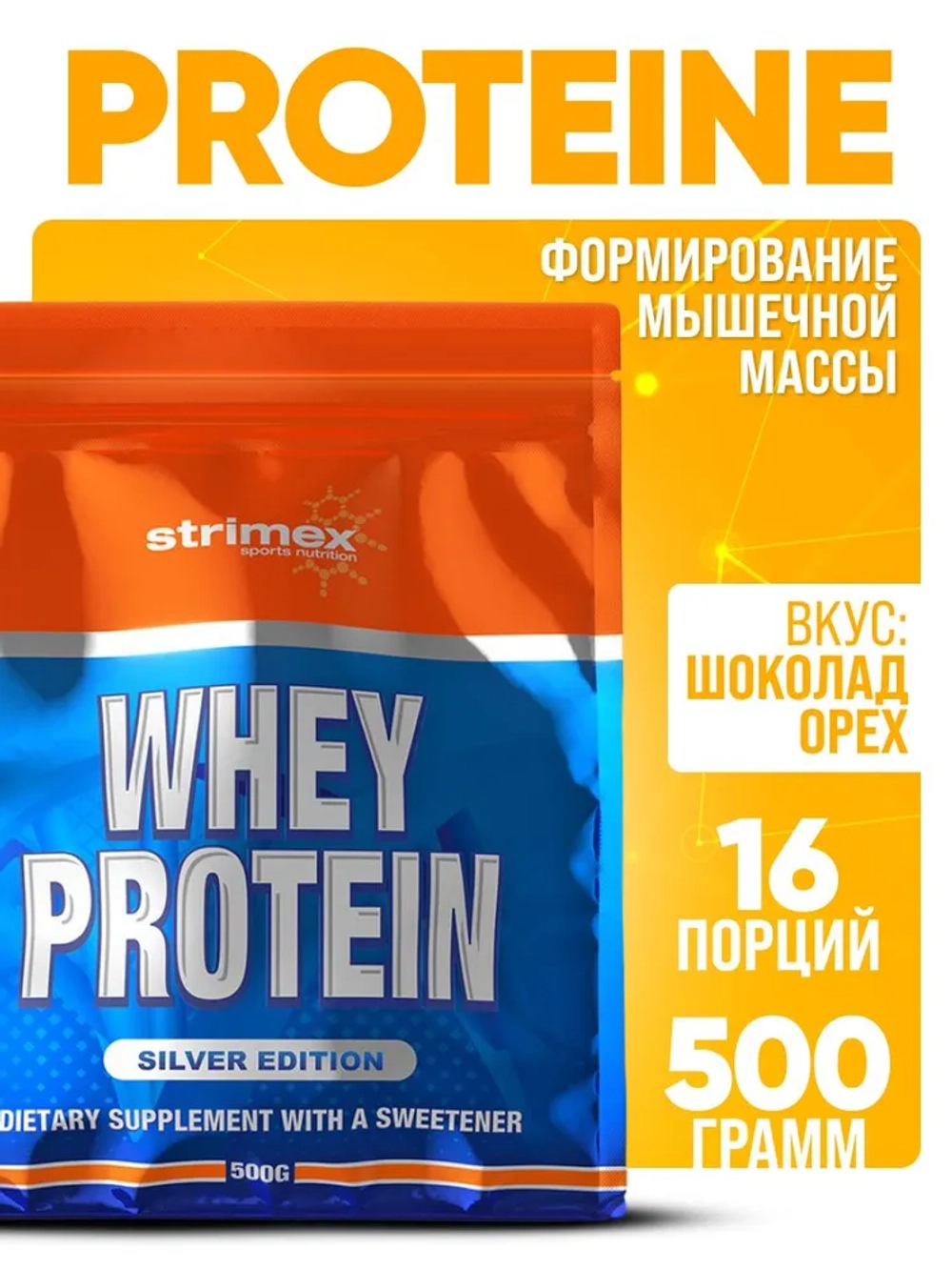 Протеин Strimex Whey Protein Silver Edition 500 г шоколад орех