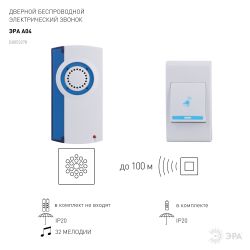 Звонок дверной ЭРА A04 беспроводной, белый | Электрозвонки беспроводные