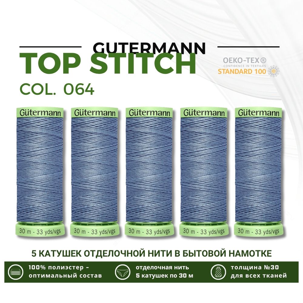 Нитки отделочные Gutermann Top Stitch 30 (30 метров), 5 кат. | 064 серый джинс