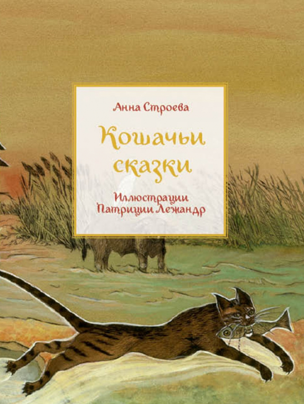 Кошачьи сказки