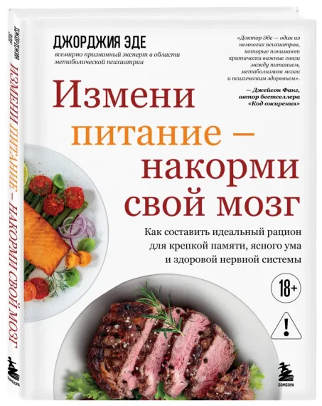 Измени питание - накорми свой мозг. Как составить идеальный рацион для крепкой памяти, ясного ума и