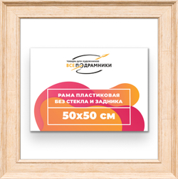 Рама 50x50 для картин и фотографий