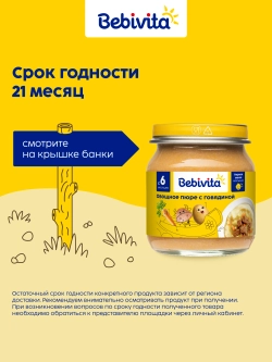 Пюре Bebivita Овощное с говядиной с 6 мес 100 г