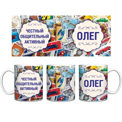 Кружка керамическая 330 мл Имена мужские «Олег»