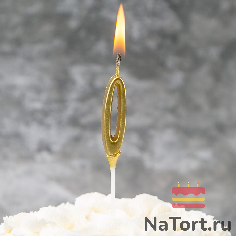 Свеча для торта мини, цифра 0 (золото, 4,5 см)