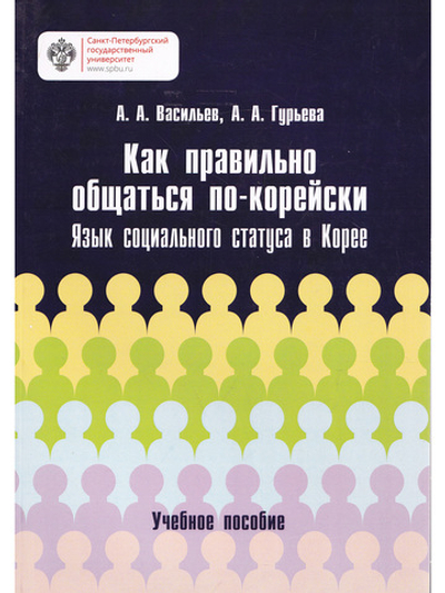Как правильно общаться по-корейски: язык социального статуса в Корее