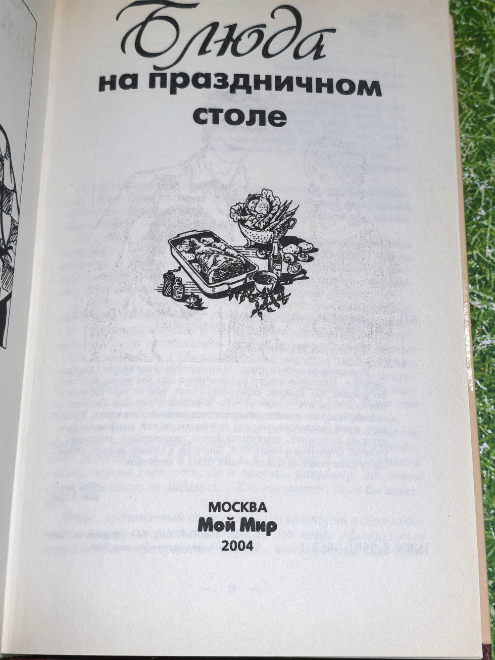 книга "Блюда на праздничном столе." М. Зимина