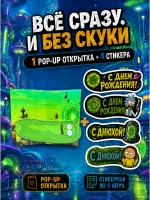Открытка 3д с приколом с днем рождения и стикерпак, набор