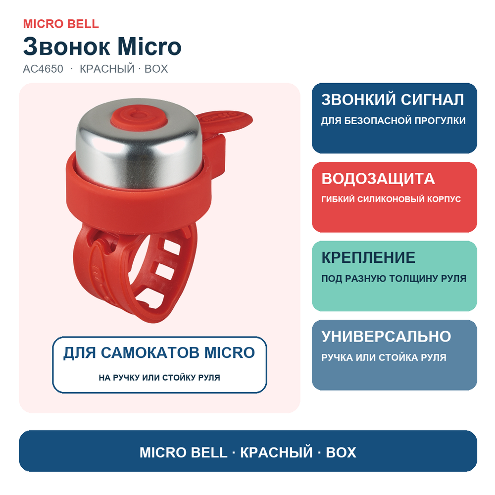 Звоночек на самокат Micro - красный BOX