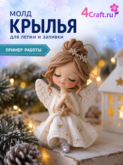 Молд силиконовый "Крылья 2"