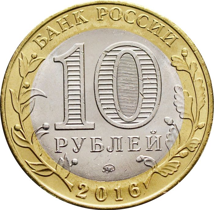 10 рублей 2016 Иркутская область (Российская Федерация) AU-UNC