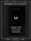 Коллекционный набор «Общество летучих мышей: Дело Бутафора» (Без комикса)