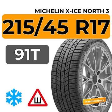 Michelin X-Ice North 3 215/45 R17 91T XL шип.