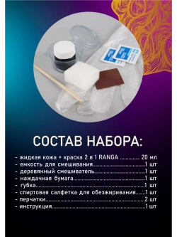 Жидкая кожа + краска для кожи 2 в 1 Ранга