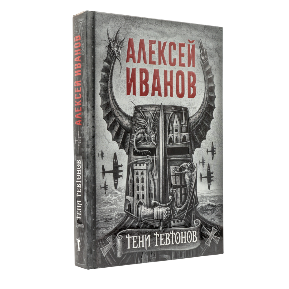 Тени тевтонов | Алексей Иванов | С нюансом #1