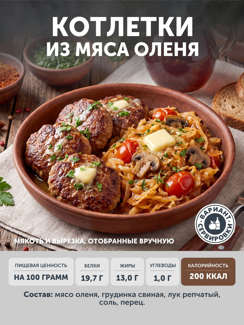 Котлетки из мяса Оленя (упак. 0,4 кг) ТЦ