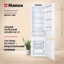 Встраиваемый холодильник Hansa BK347.3NF