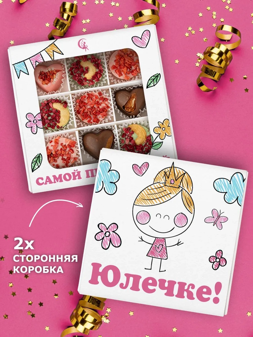 Конфеты шоколадные коробка набор подарочный Юлечке