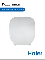Подставка под робот - пылесос 0530091632-01 Haier